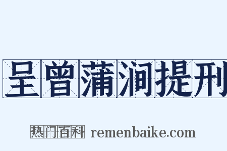 呈曾蒲涧提刑是什么意思的图片